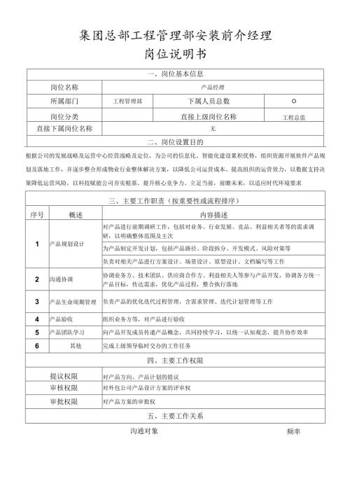 岗位说明书-产品经理.docx