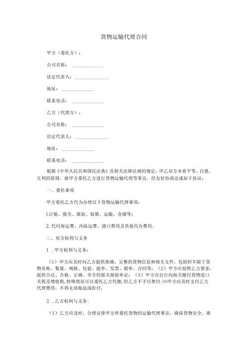 货物运输代理合同.docx