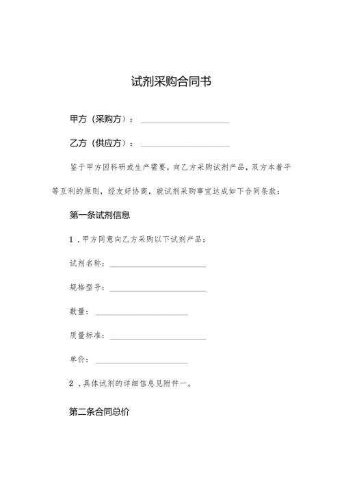 试剂采购合同书.docx