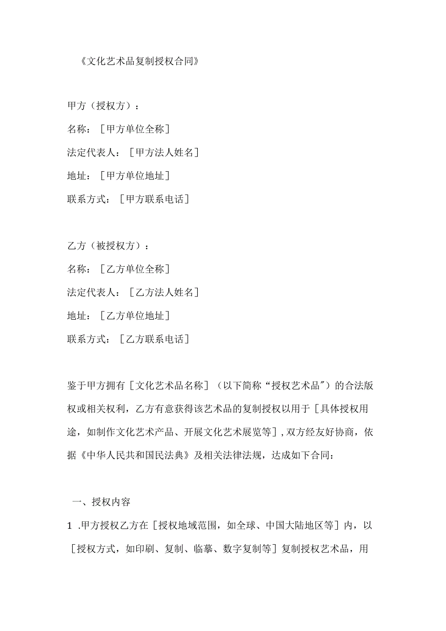 文化艺术品复制授权合同.docx_第1页