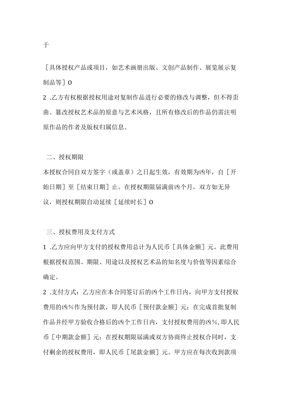 文化艺术品复制授权合同.docx_第2页