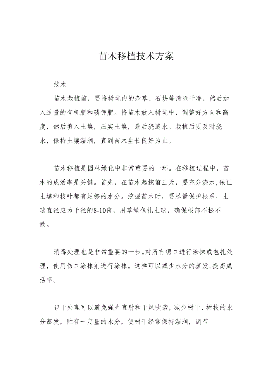 苗木移植技术方案.docx_第1页