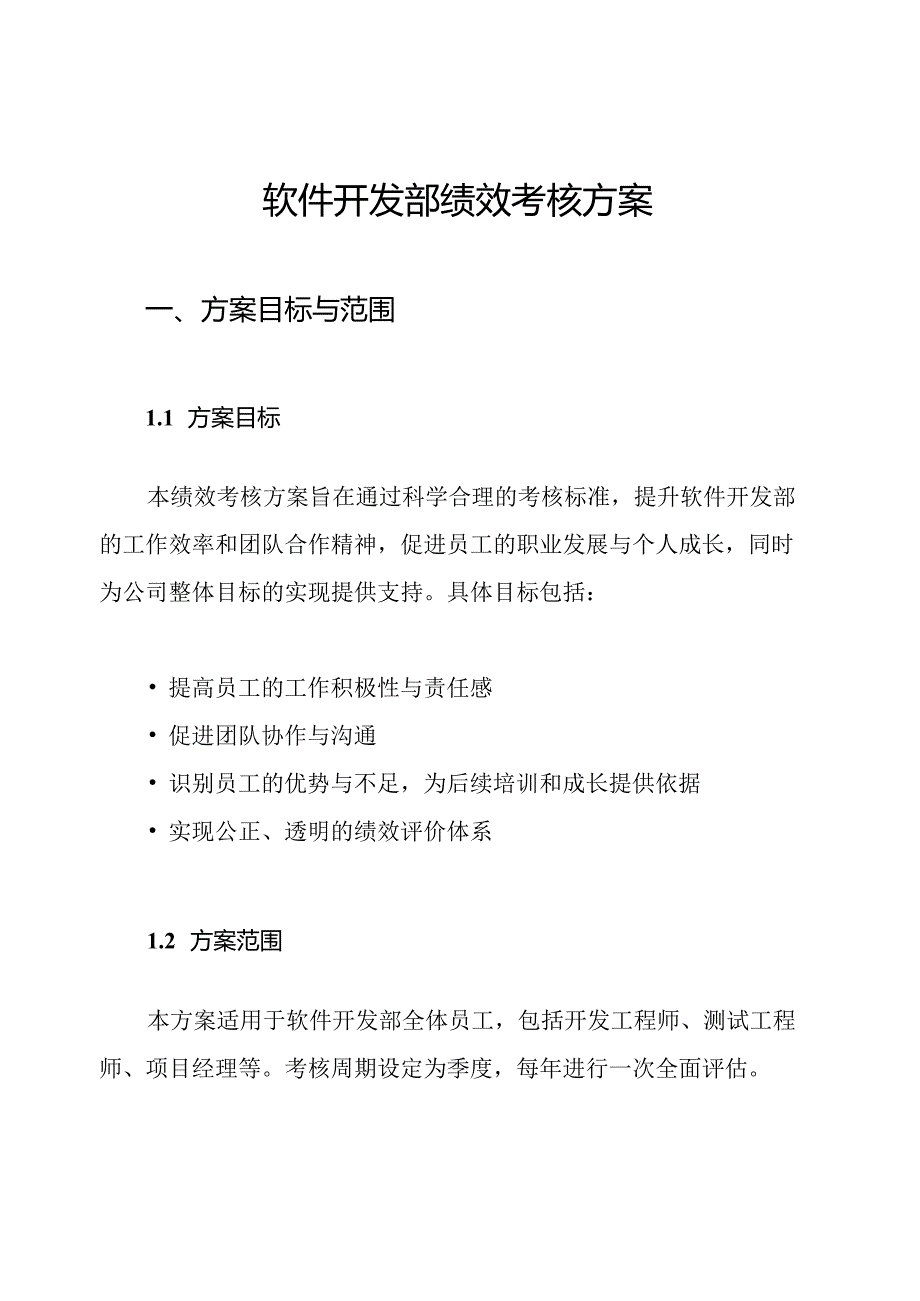 软件开发部绩效考核方案.docx_第1页