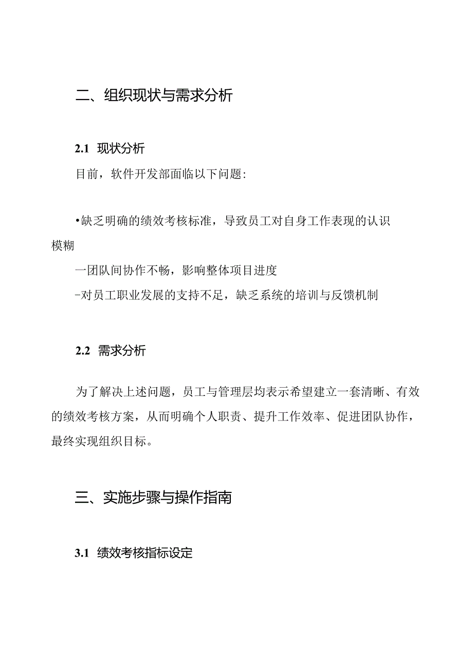 软件开发部绩效考核方案.docx_第2页