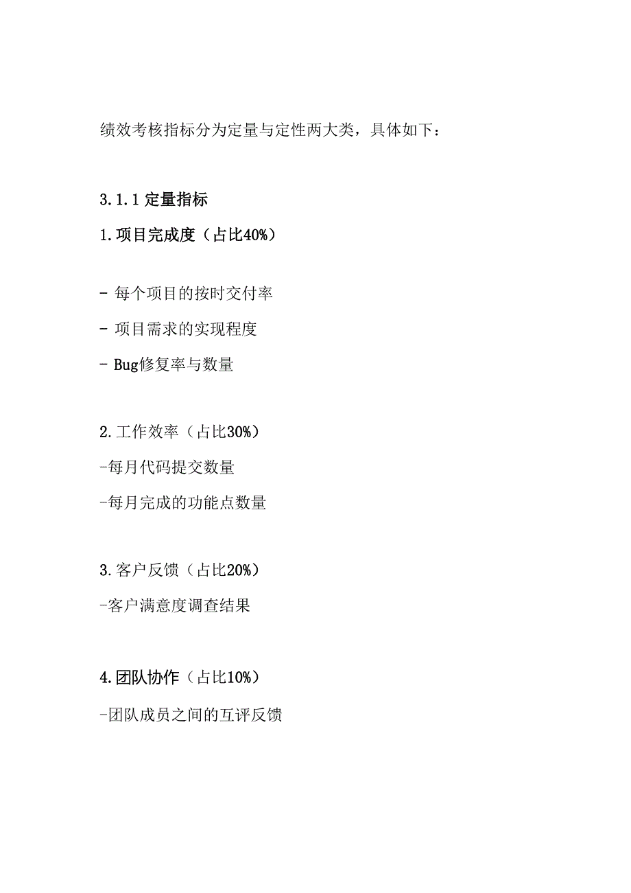 软件开发部绩效考核方案.docx_第3页