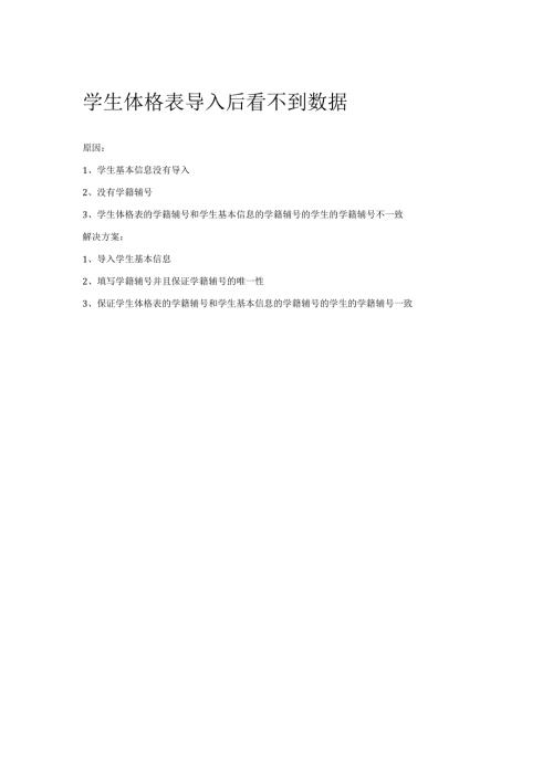 学生体格表导入后看不到数据.docx