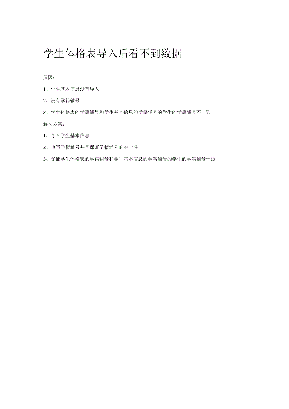 学生体格表导入后看不到数据.docx_第1页