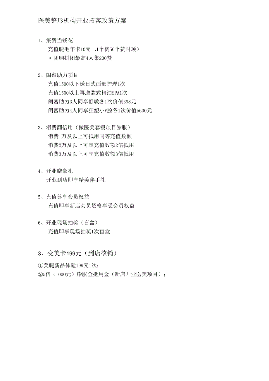 医美整形机构开业拓客政策方案.docx_第1页
