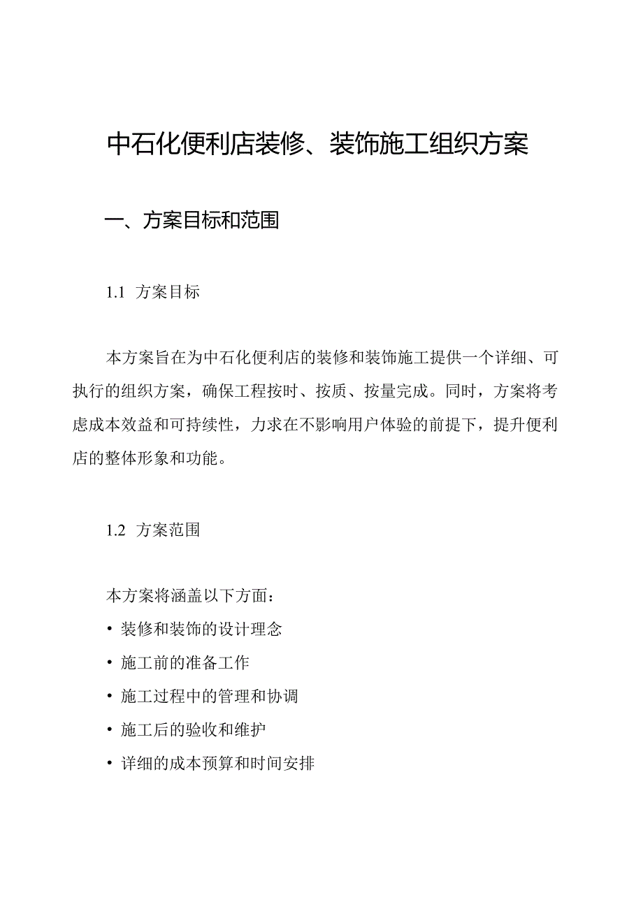 中石化便利店装修、装饰施工组织方案.docx_第1页