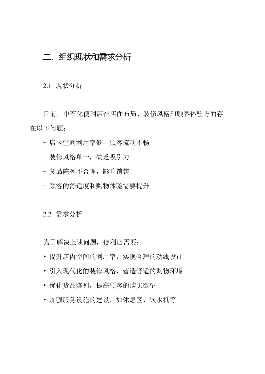 中石化便利店装修、装饰施工组织方案.docx_第2页