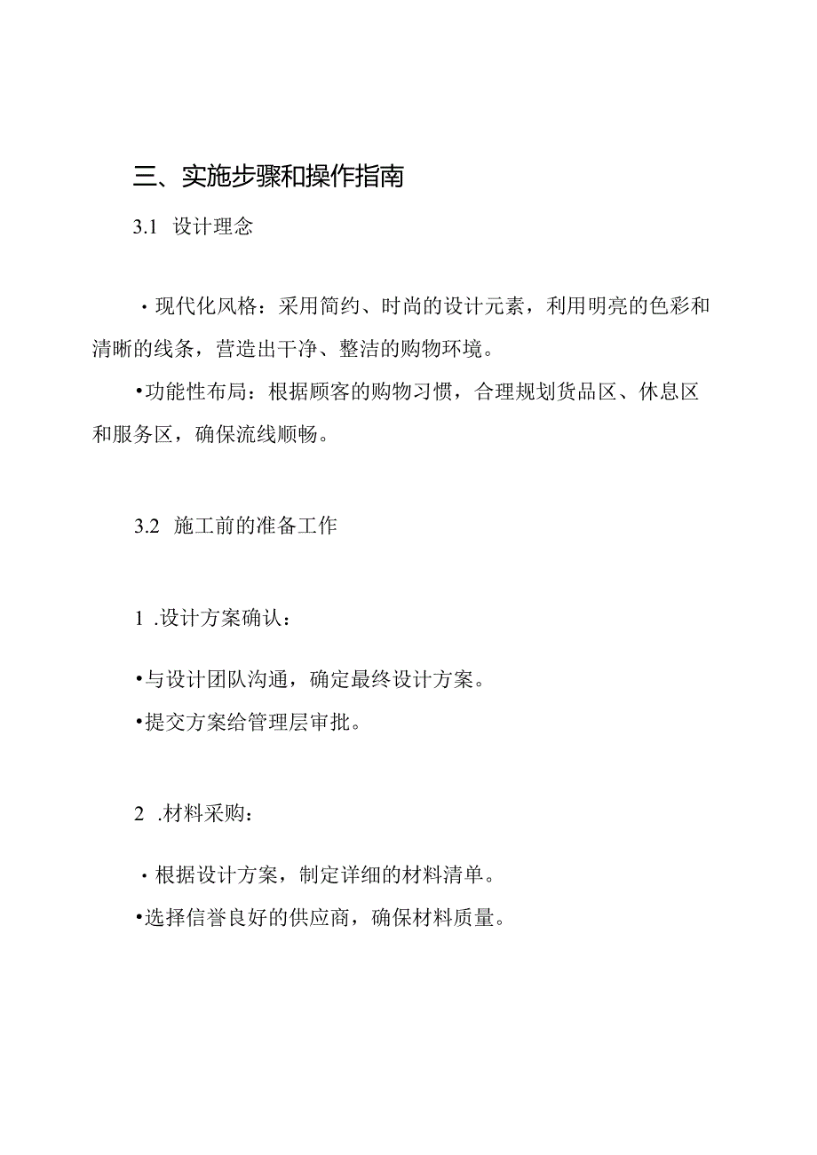 中石化便利店装修、装饰施工组织方案.docx_第3页