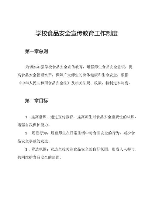 学校食品安全宣传教育工作制度.docx