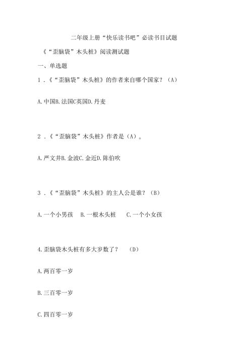 二年级上册 “快乐读书吧”必读书目试题.docx
