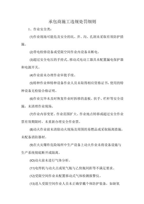 承包商施工违规处罚细则.docx