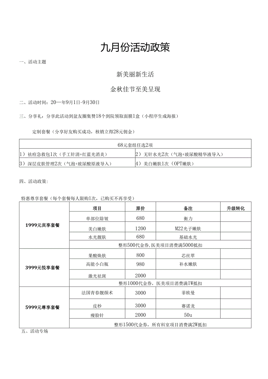 医美整形医院九月活动政策方案.docx_第1页