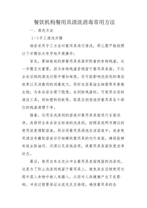 餐饮机构餐用具清洗消毒常用方法2-5-5.docx