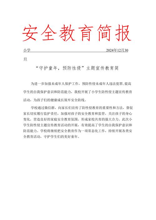 开展防性侵简报.docx