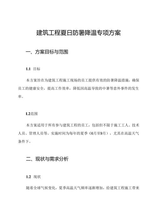 建筑工程夏日防暑降温专项方案.docx