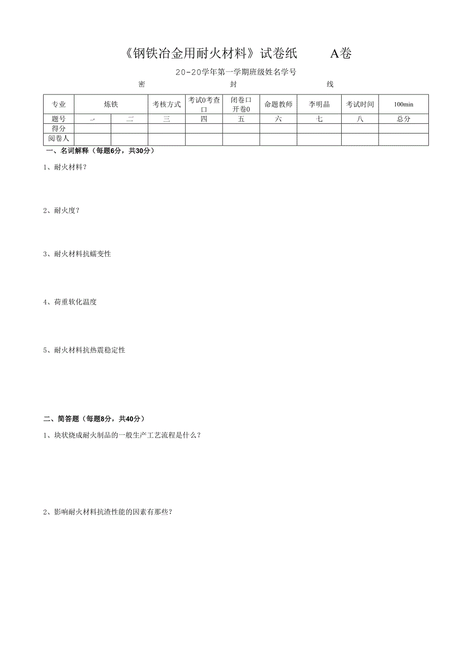 《冶金用耐火材料》试卷.docx_第1页