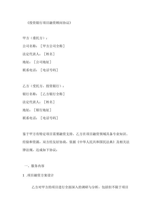 投资银行项目融资顾问协议.docx
