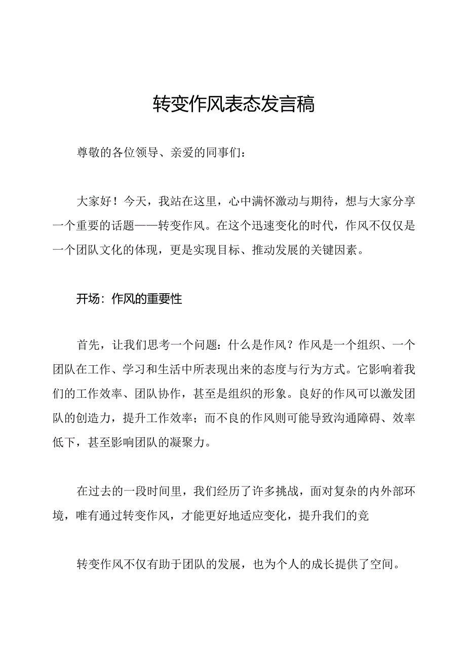 转变作风表态发言稿.docx_第1页