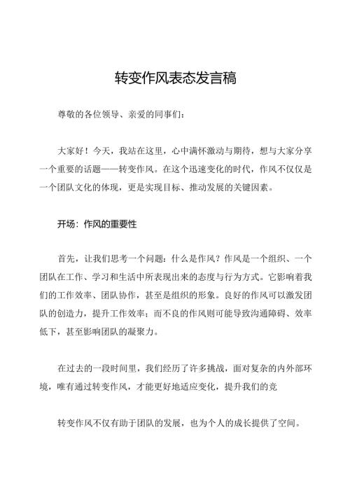 转变作风表态发言稿.docx