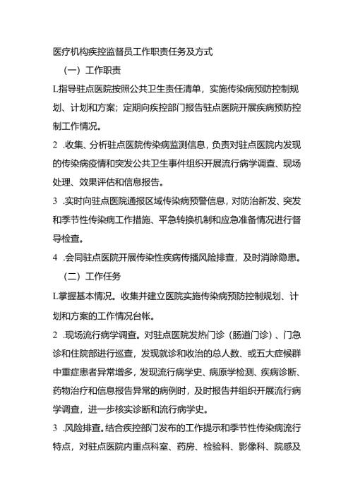 医疗机构疾控监督员工作职责任务及方式.docx