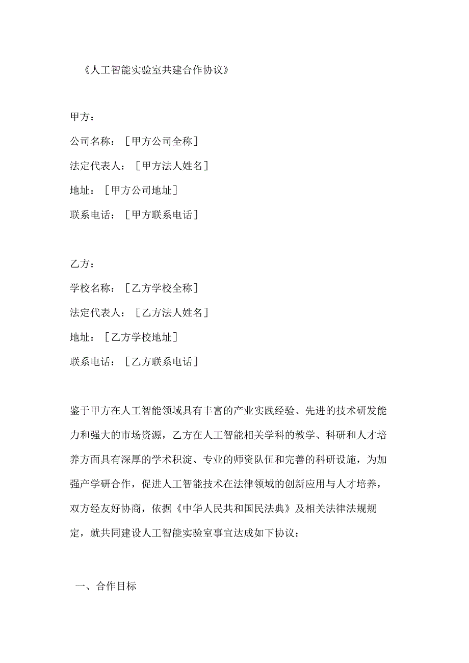 人工智能实验室共建合作协议.docx_第1页