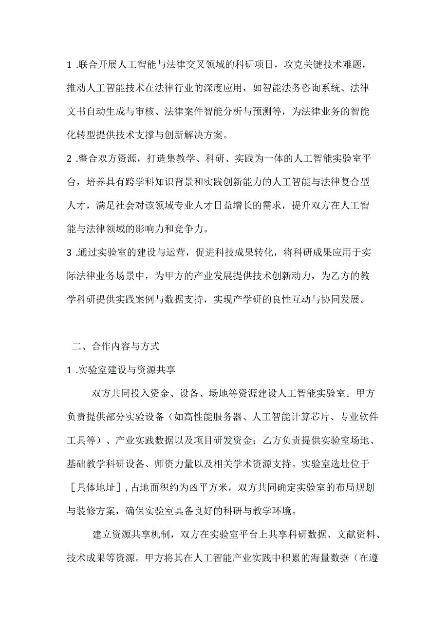 人工智能实验室共建合作协议.docx_第2页