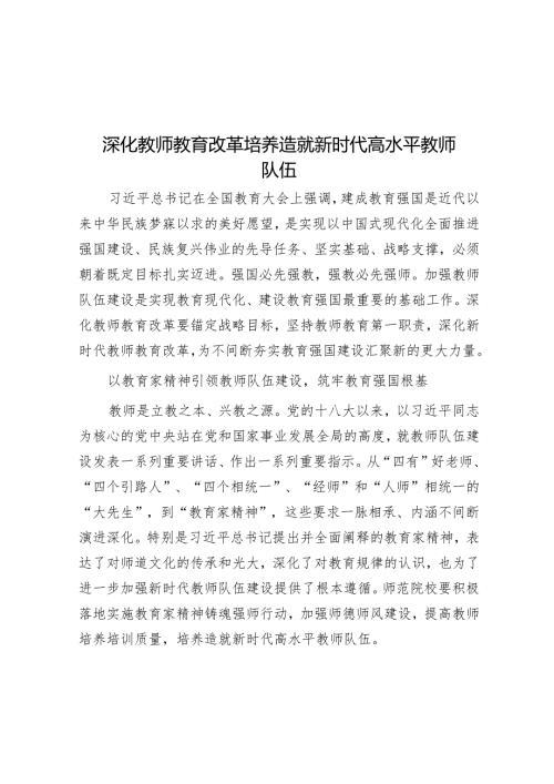 深化教师教育改革培养造就新时代高水平教师队伍.docx