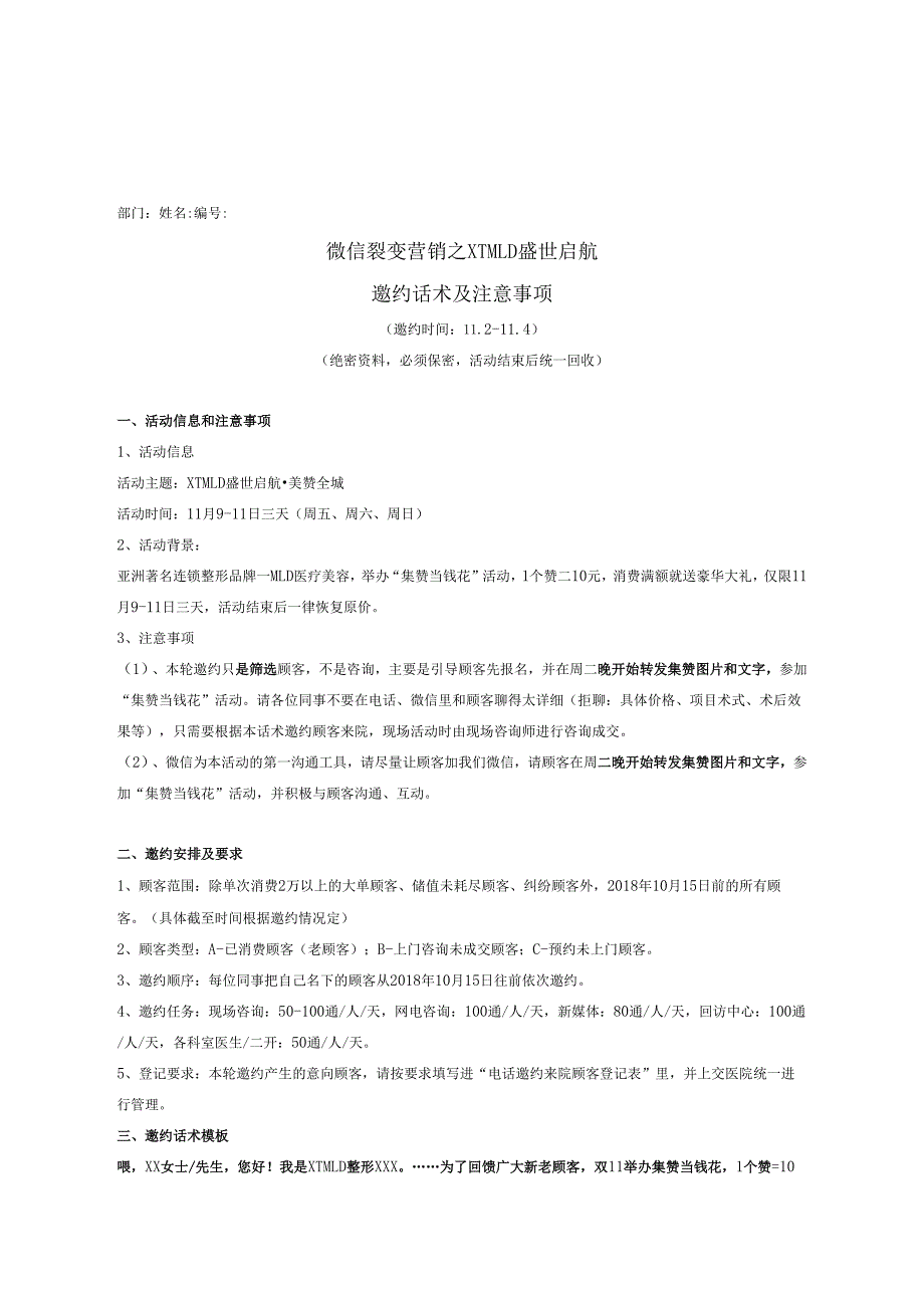 医美整形微信裂变营销电话邀约话术及注意事项.docx_第1页