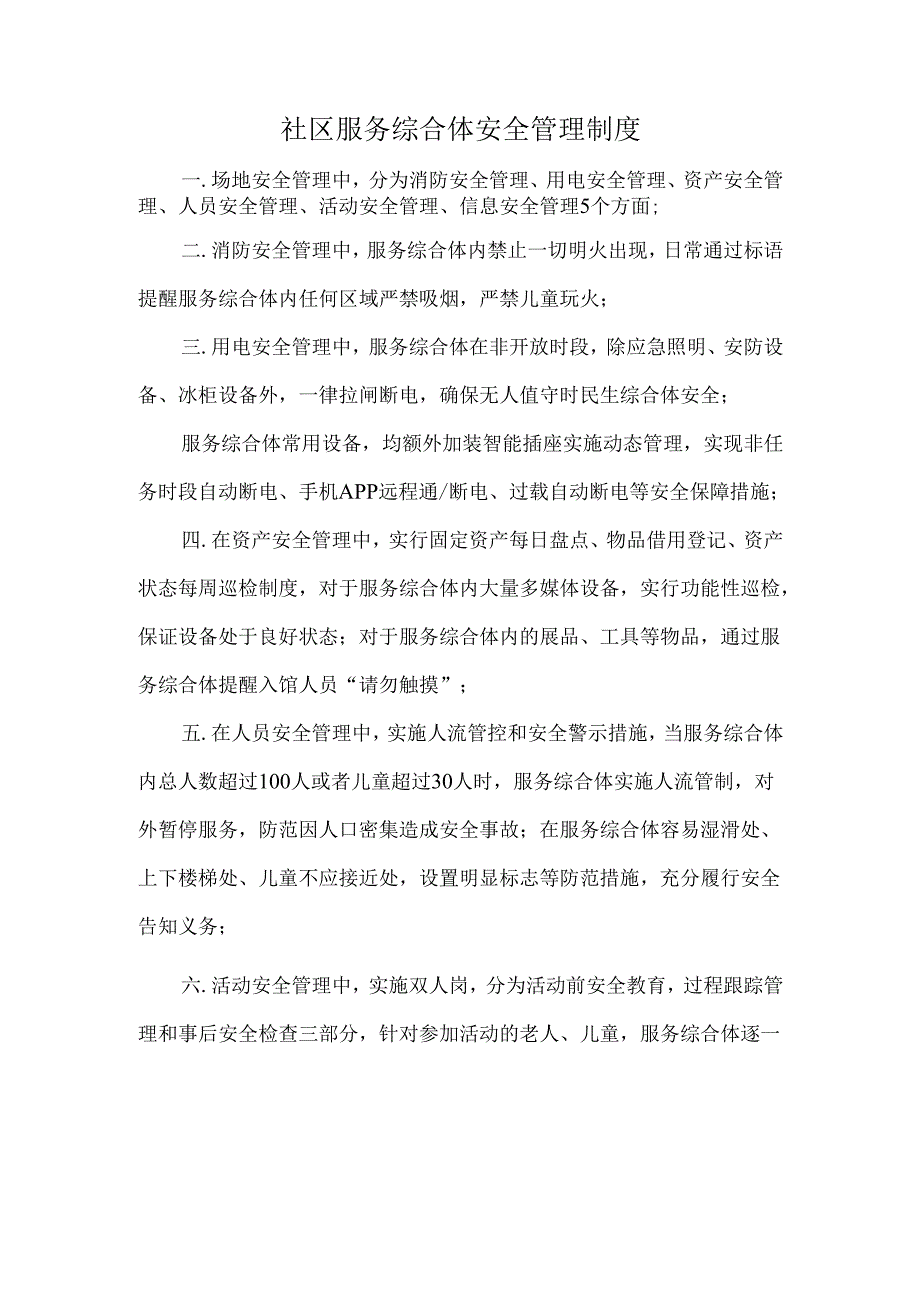 社区服务综合体安全管理制度.docx_第1页