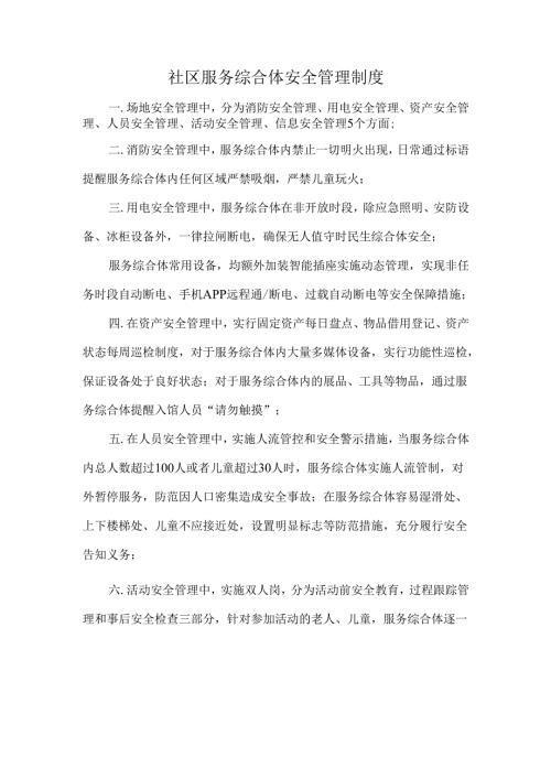 社区服务综合体安全管理制度.docx