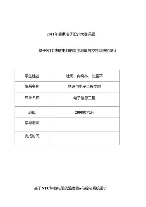 课题一NTC热敏电阻的温度测量和控制系统.docx