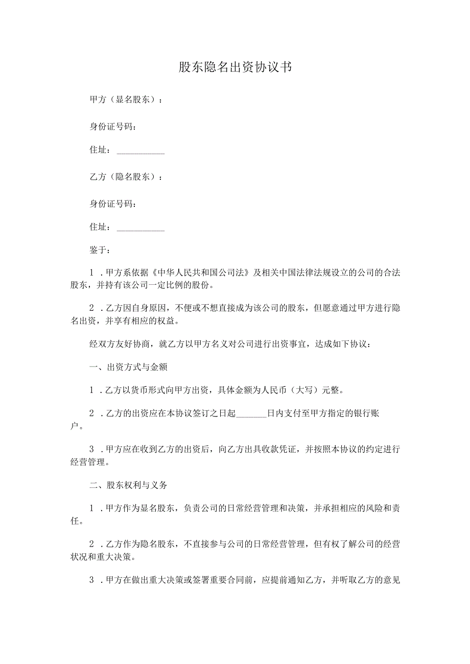 股东隐名出资协议书.docx_第1页