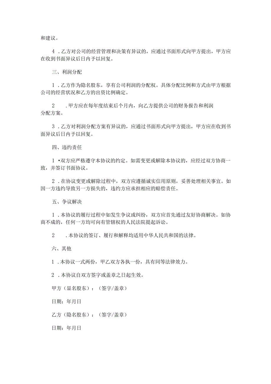 股东隐名出资协议书.docx_第2页