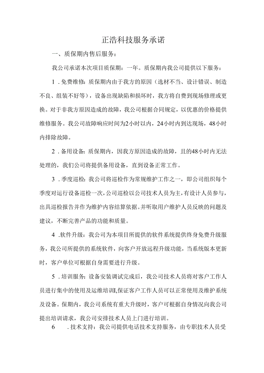 正浩科技服务承诺.docx_第1页