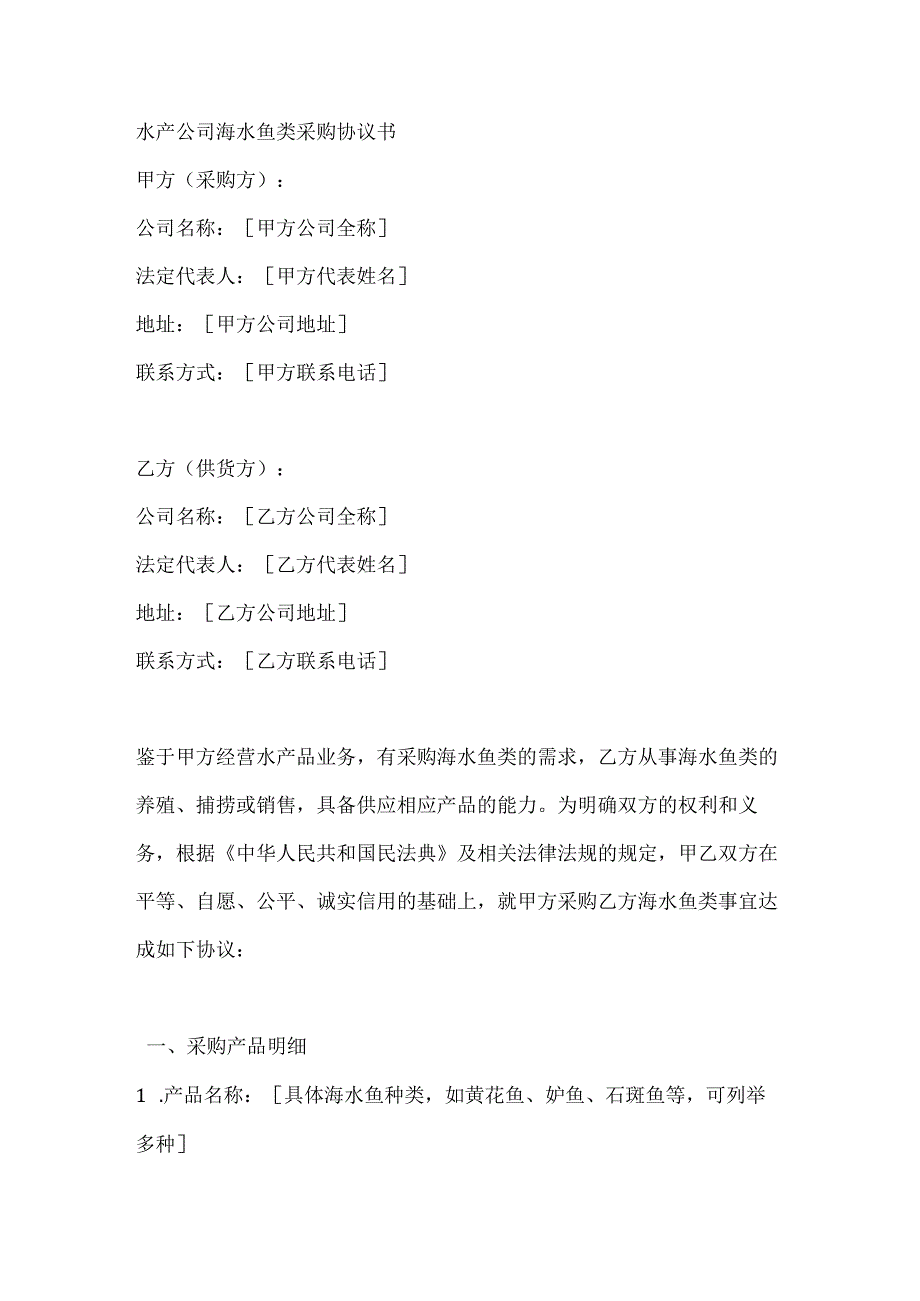 水产公司海水鱼类采购协议书.docx_第1页