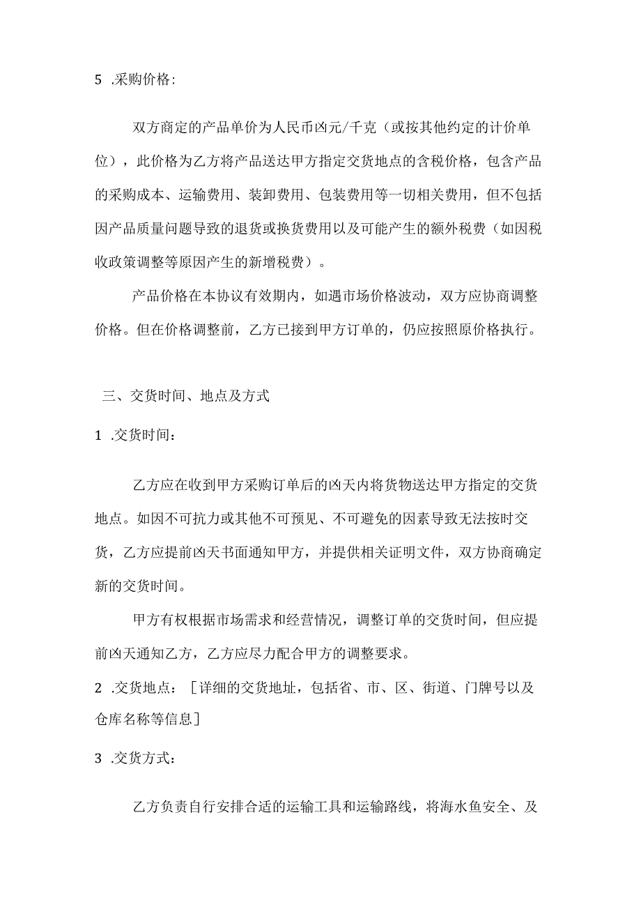 水产公司海水鱼类采购协议书.docx_第3页