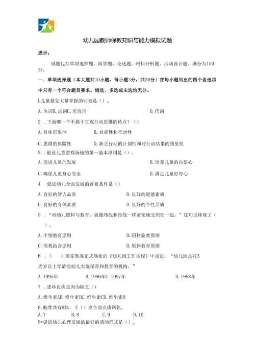 《幼儿园教师保教知识与能力》模拟试题及答案（十二）.docx