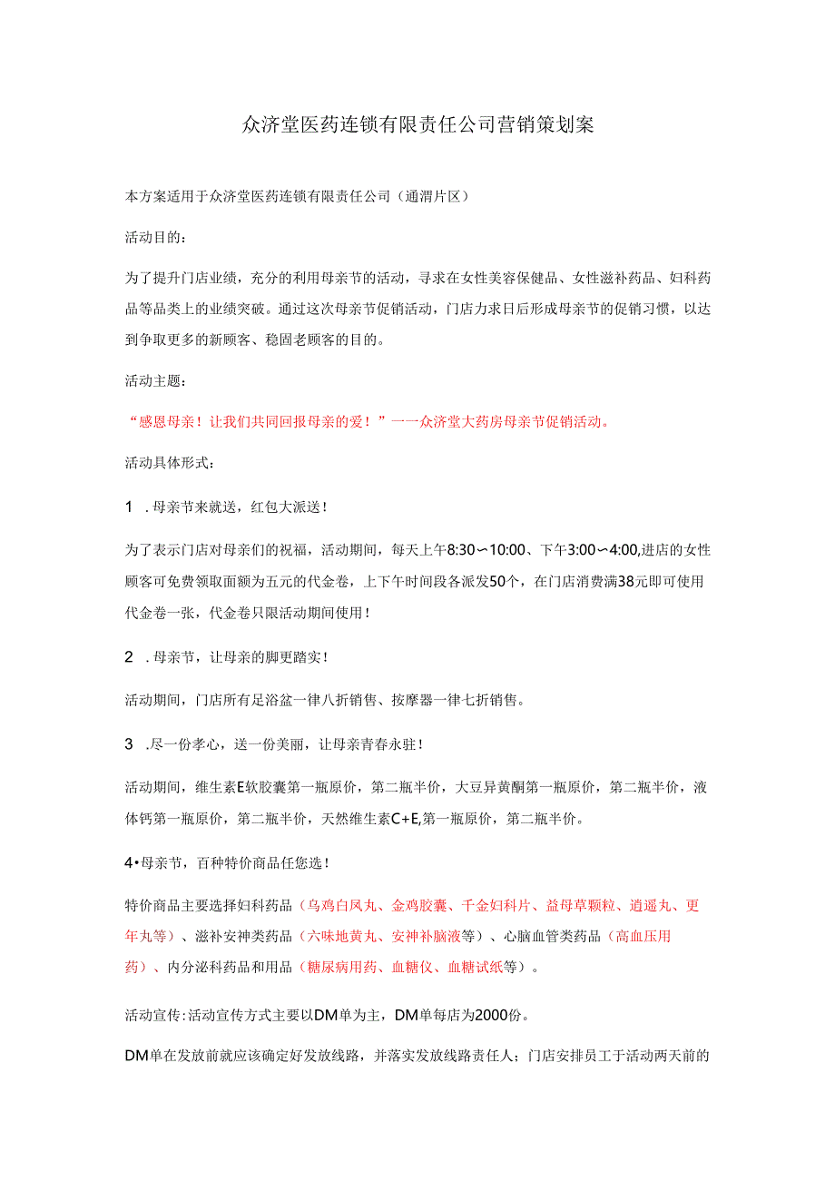 医药连锁母亲节促销活动方案.docx_第1页