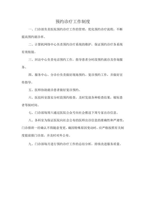 预约诊疗工作制度.docx