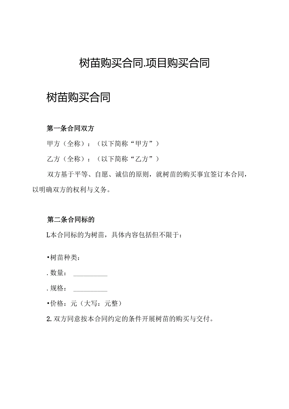 树苗购买合同-项目购买合同.docx_第1页