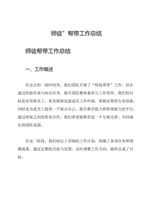“师徒”帮带工作总结.docx