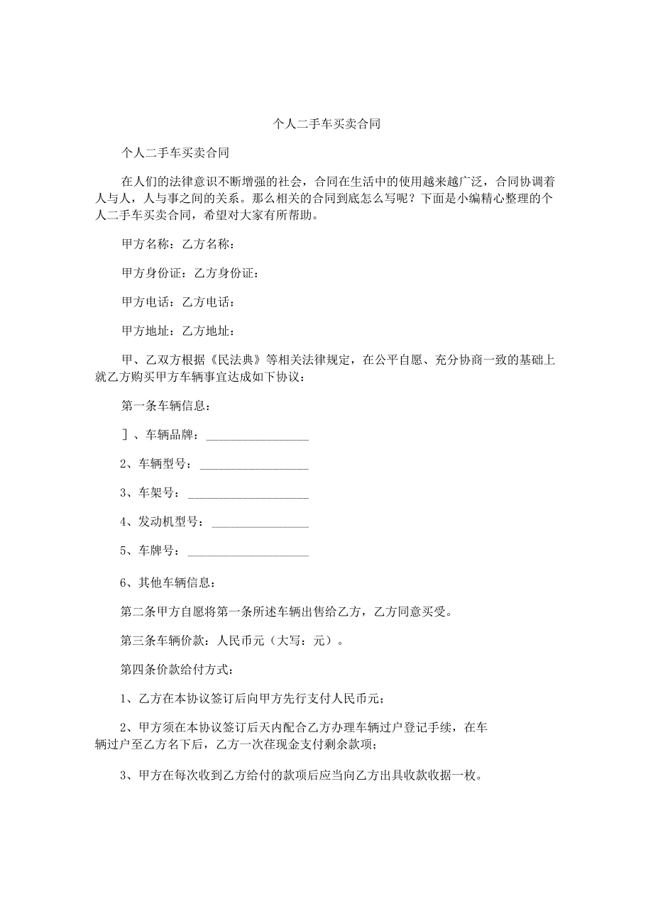 个人二手车买卖合同.docx_第1页