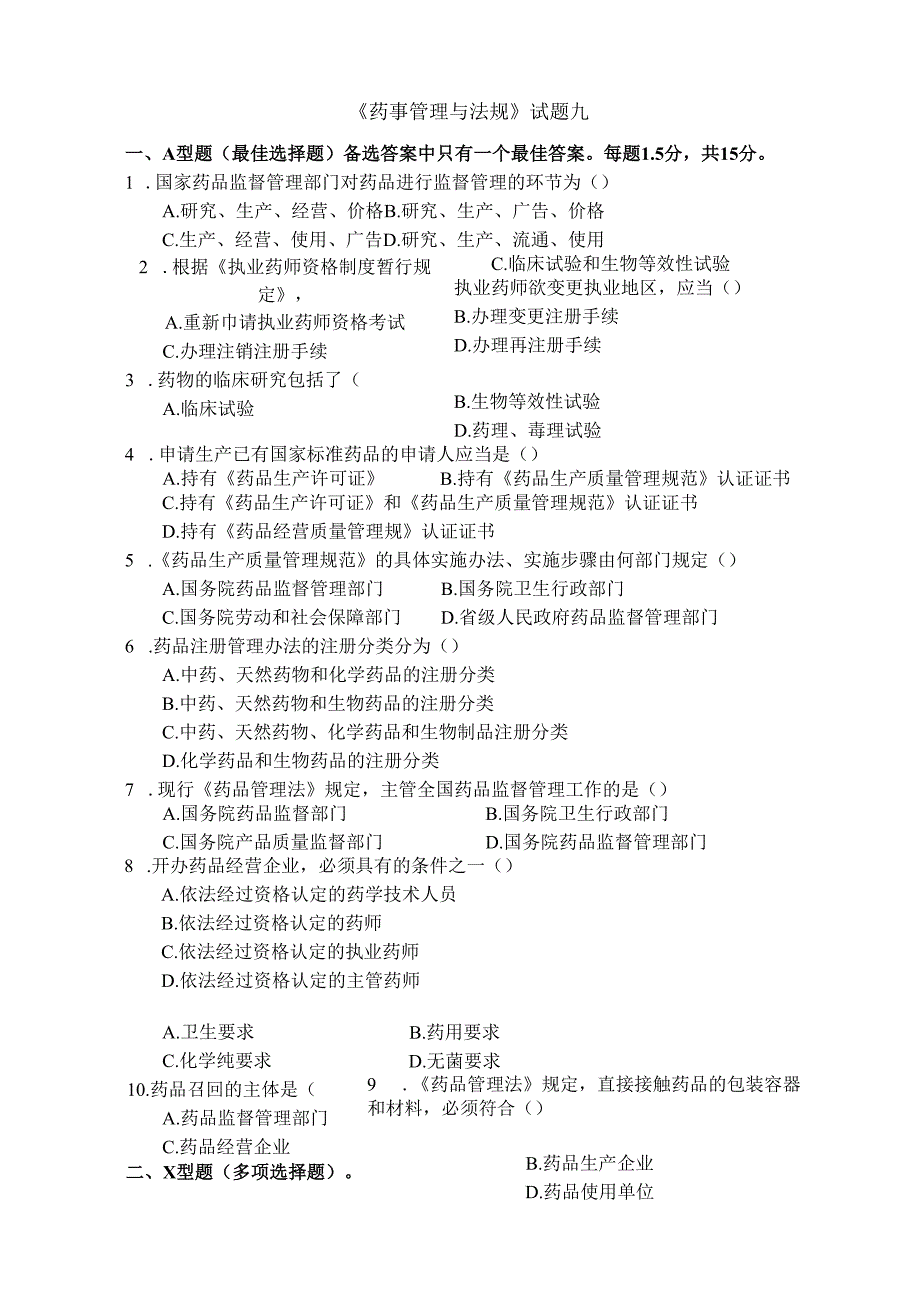 《药事管理与法规》试卷九.docx_第1页