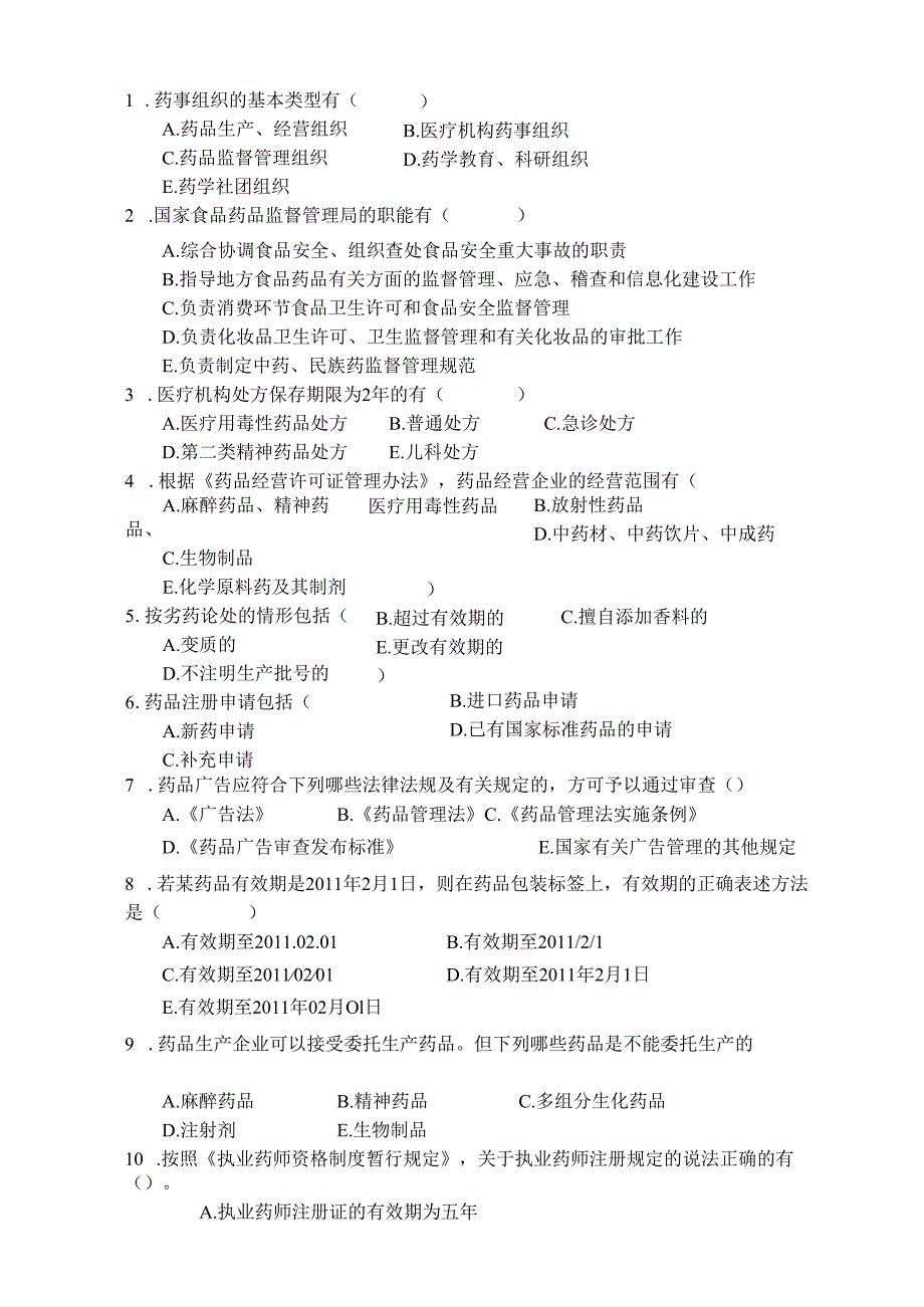 《药事管理与法规》试卷九.docx_第3页