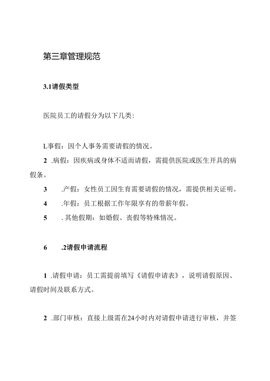 医院请假、休假管理制度.docx_第2页