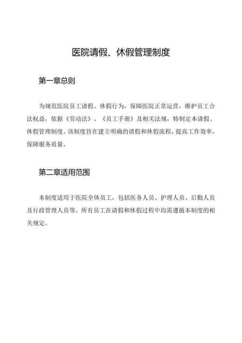 医院请假、休假管理制度.docx