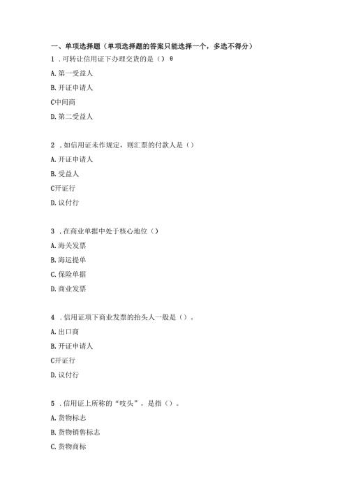 《国际商务单证》第三章-信用证-习题.docx
